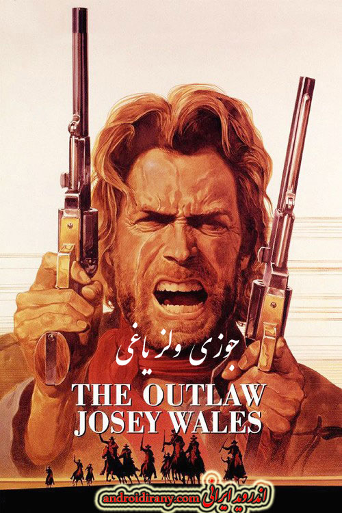 دانلود فیلم جوزی ولز یاغی دوبله فارسی The Outlaw Josey Wales 1976